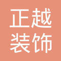金華正越裝飾工程