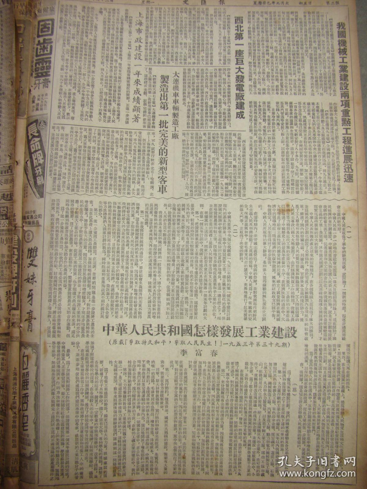 《文匯報》【中央人民政府政務(wù)院關(guān)于修訂高等學(xué)校領(lǐng)導(dǎo)關(guān)系的決定;西北第一座大型發(fā)電廠建成(西安第二發(fā)電廠);大連機車車輛制造工廠制造出第一批完美的新型客車;為創(chuàng)造更多的優(yōu)秀的文學(xué)藝術(shù)作品而奮斗,周揚】